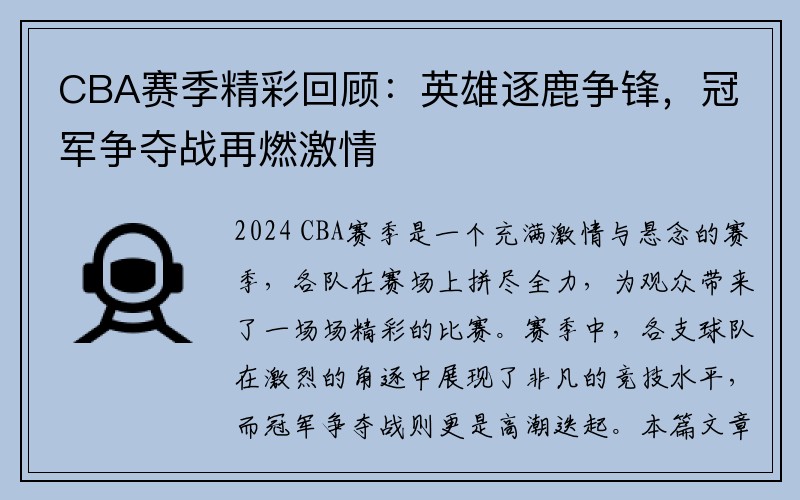 CBA赛季精彩回顾：英雄逐鹿争锋，冠军争夺战再燃激情