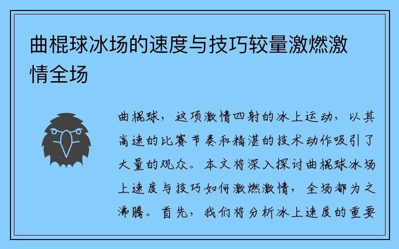 曲棍球冰场的速度与技巧较量激燃激情全场