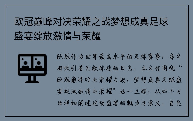 欧冠巅峰对决荣耀之战梦想成真足球盛宴绽放激情与荣耀