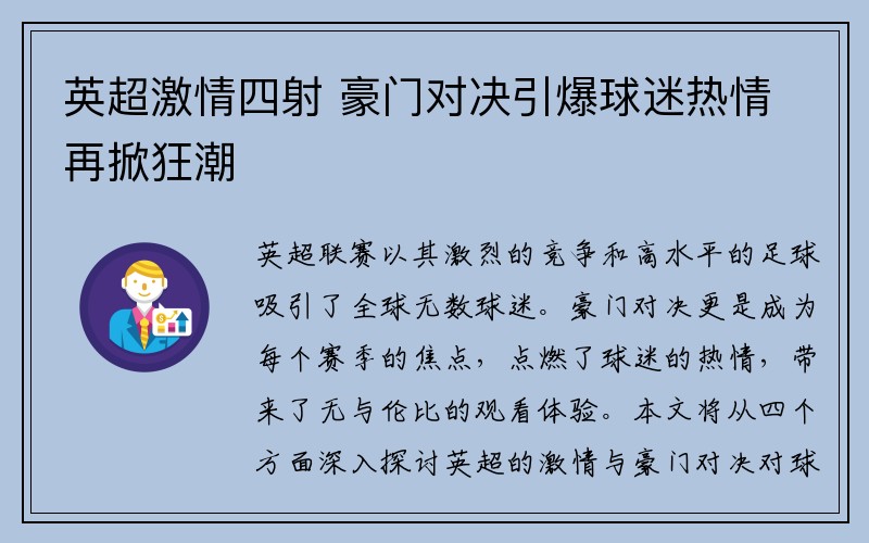 英超激情四射 豪门对决引爆球迷热情再掀狂潮